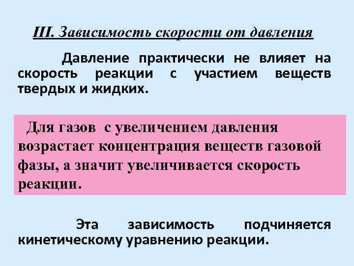 Скорость реакции при увеличении давления