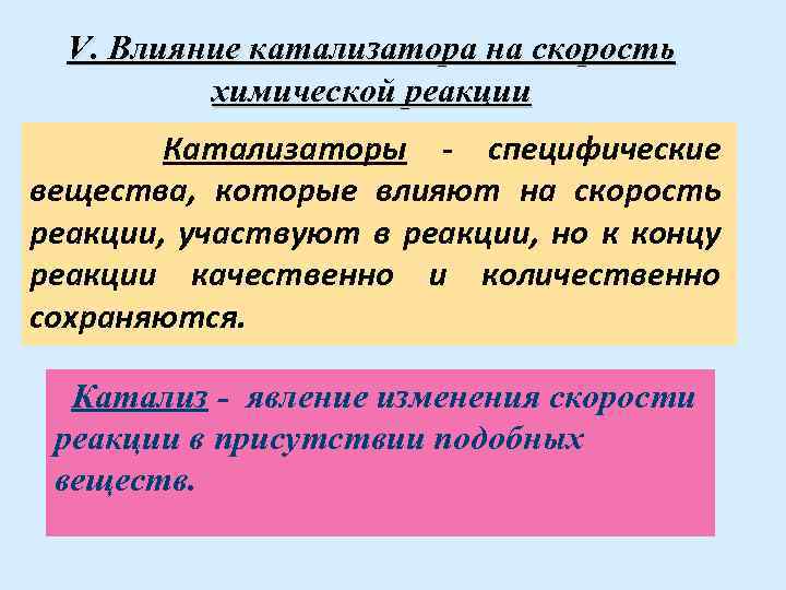 Влияние катализатора на скорость химической реакции. Механизм влияния катализатора на скорость химической реакции. Влияние катализатора на скорость реакции. Как катализатор влияет на скорость химической реакции.