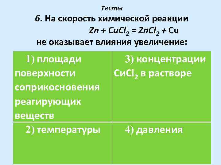 Реакция тест