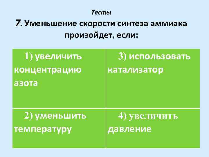 Уменьшение скорости реакции