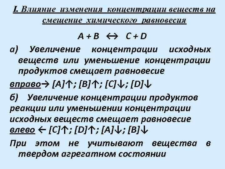 Увеличение концентрации химических веществ при переходе. Влияние изменения концентрации. Влияние концентрации на химическое равновесие. Влияние изменения концентрации веществ. Влияние изменения концентрации на смещение химического равновесия.