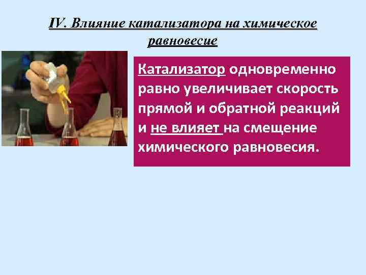 Катализаторы и равновесие в химических реакциях. Влияние катализатора на химическое равновесие. Влияние катализатора на равновесие химической реакции. Катализаторы влияют на хим равновесие. Катализатор влияет на равновесие.