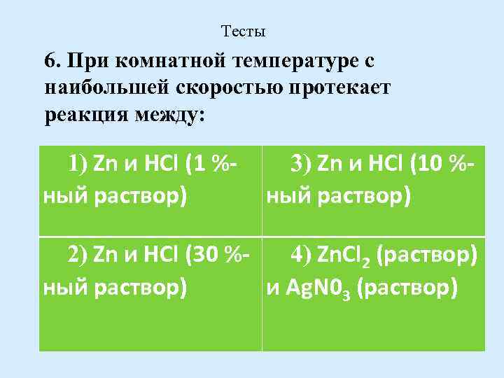 С наибольшей скоростью при комнатной