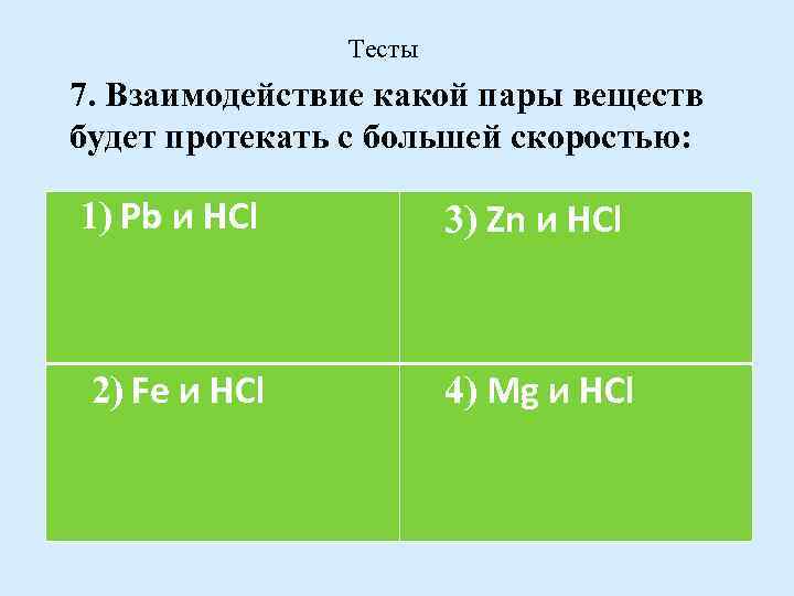 Две пары веществ