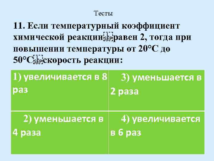 Температурный коэффициент скорости реакции 3