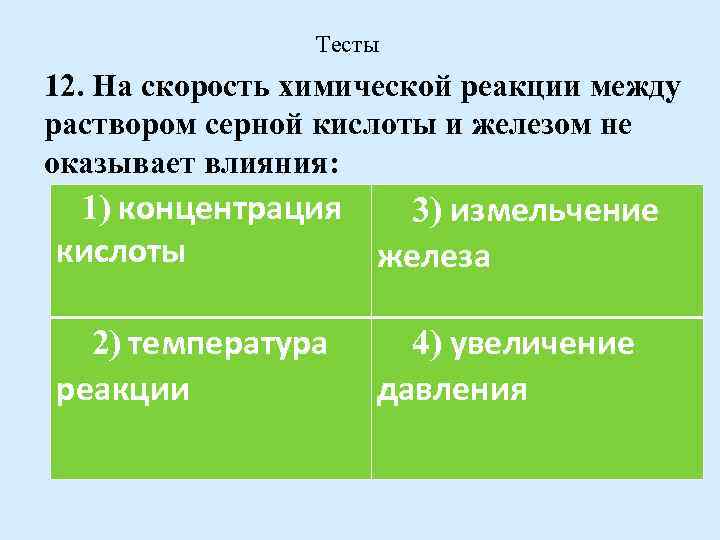 Контрольная работа 1 химические реакции в растворах. На скорость химической реакции между раствором серной кислоты. На скорость химической реакции не оказывает влияние. Что оказывает влияние на скорость химической реакции. Фактор, который не оказывает влияния на скорость химической реакции:.