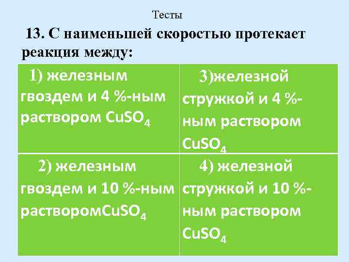 С наибольшей скоростью протекает реакция