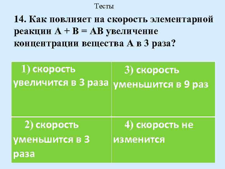 Скорость реакции уменьшается при. Скорость элементарной реакции. Увеличение концентрации увеличивает скорость реакции. Как найти скорость элементарной реакции. Увеличения скорости реакции при повышении концентрации.