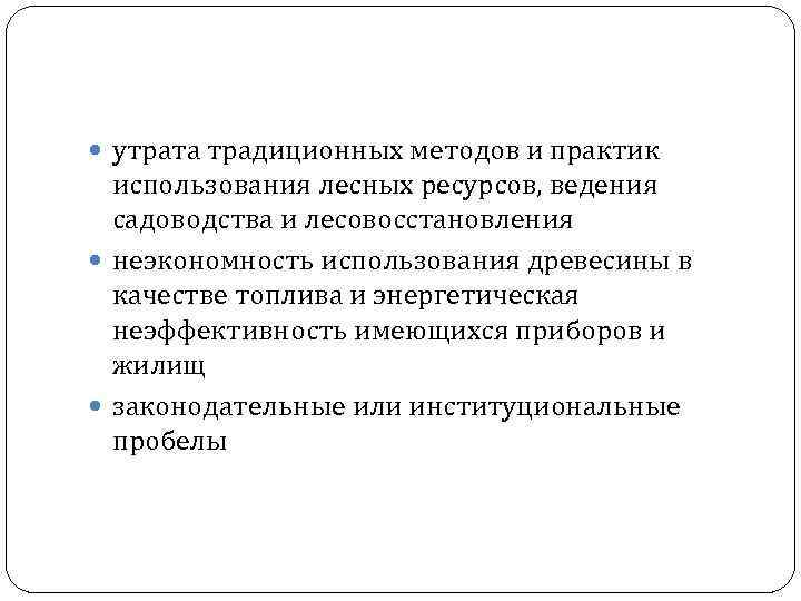  утрата традиционных методов и практик использования лесных ресурсов, ведения садоводства и лесовосстановления неэкономность