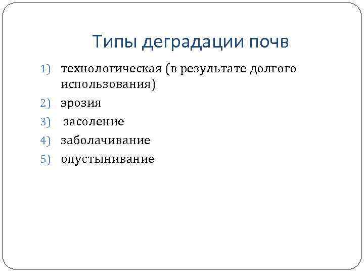 Типы деградации почв 1) технологическая (в результате долгого 2) 3) 4) 5) использования) эрозия