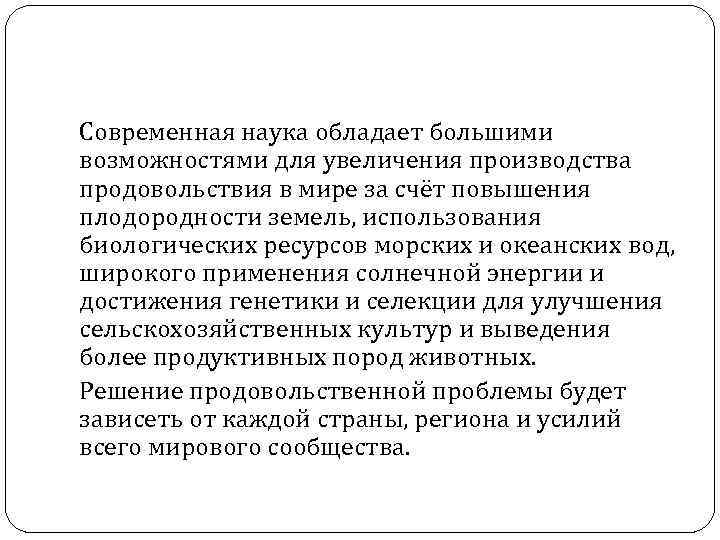 Современная наука обладает большими возможностями для увеличения производства продовольствия в мире за счёт повышения