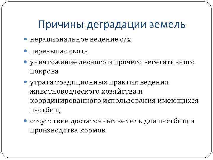 Причины деградации земель нерациональное ведение с/х перевыпас скота уничтожение лесного и прочего вегетативного покрова