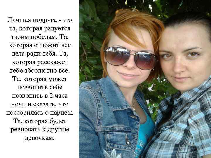 Лучшая подруга - это та, которая радуется твоим победам. Та, которая отложит все дела