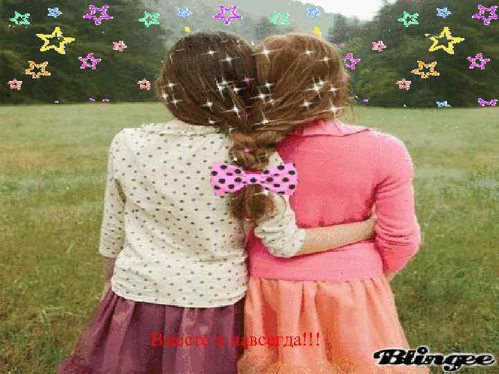 Вместе и навсегда!!! 
