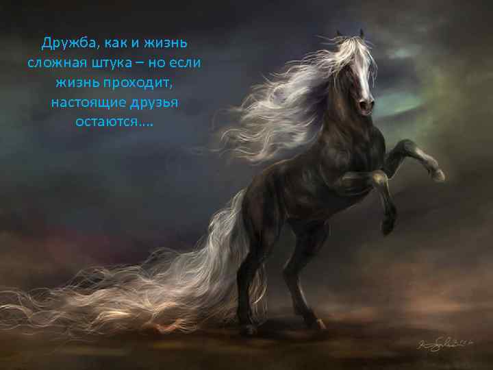 Дружба, как и жизнь сложная штука – но если жизнь проходит, настоящие друзья остаются….