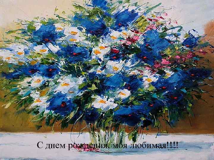 С днем рождения, моя любимая!!!! 