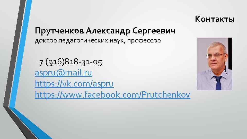 Контакты Прутченков Александр Сергеевич доктор педагогических наук, профессор +7 (916)818 -31 -05 aspru@mail. ru