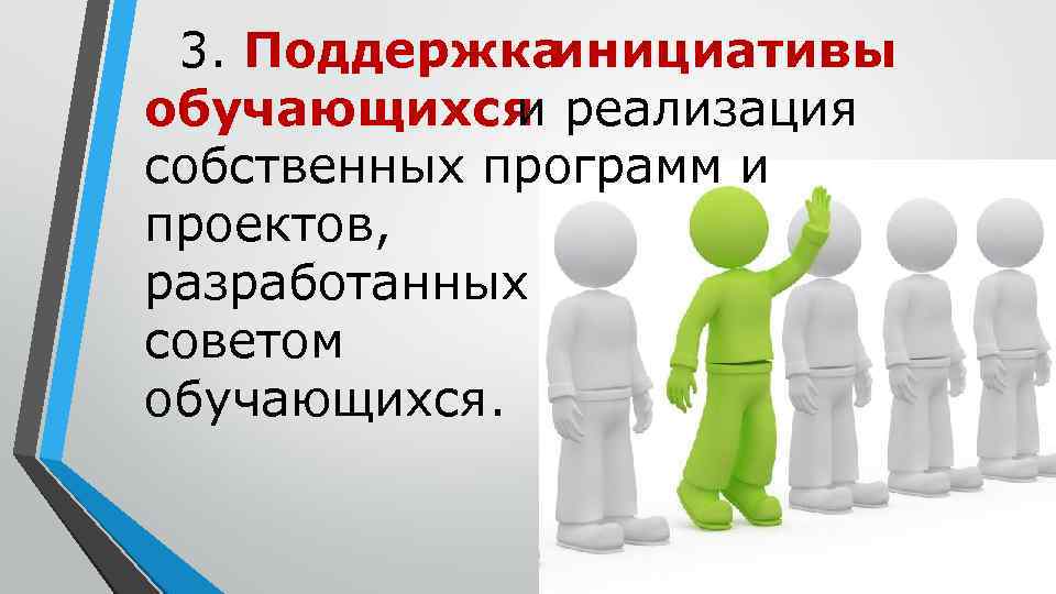 3. Поддержка инициативы обучающихся реализация и собственных программ и проектов, разработанных советом обучающихся. 