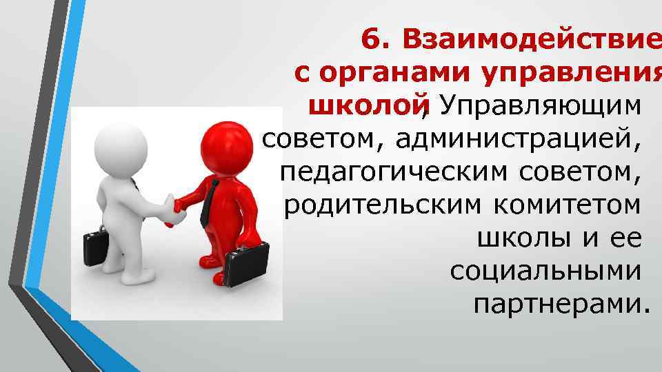 6. Взаимодействие с органами управления школой Управляющим , советом, администрацией, педагогическим советом, родительским комитетом