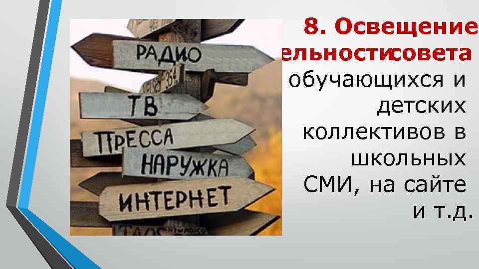 8. Освещение деятельности совета обучающихся и детских коллективов в школьных СМИ, на сайте и