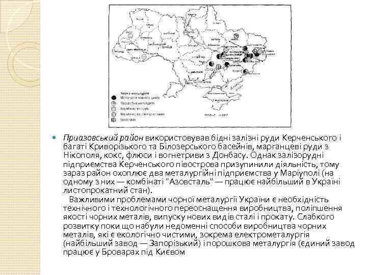  Приазовський район використовував бідні залізні руди Керченського і багаті Криворізького та Білозерського басейнів,