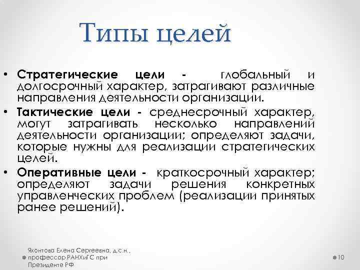 Типы целей • Стратегические цели глобальный и долгосрочный характер, затрагивают различные направления деятельности организации.