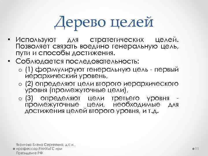 Дерево целей • Используют для стратегических целей. Позволяет связать воедино генеральную цель, пути и