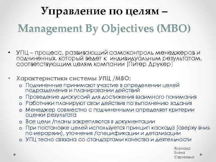 Управление по целям – Management By Objectives (MBO) • УПЦ – процесс, развивающий самоконтроль