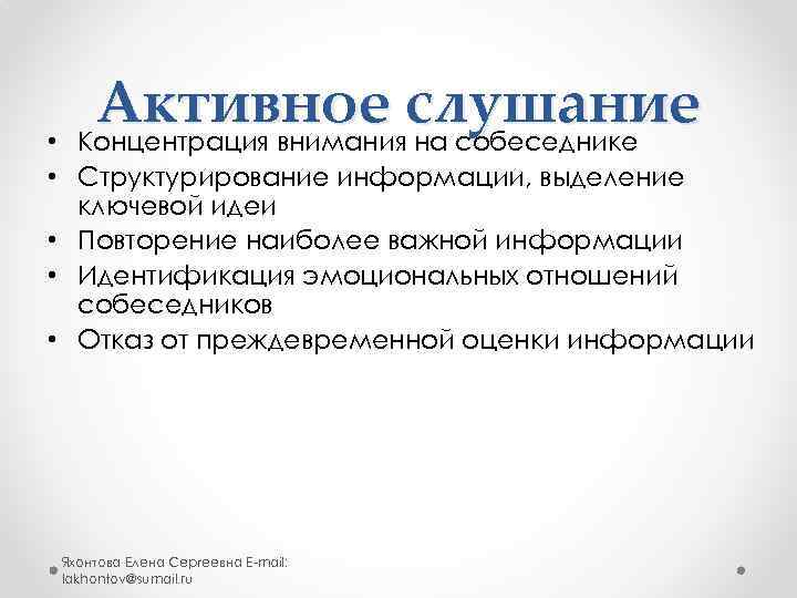 Активное слушание Концентрация внимания на собеседнике • • Структурирование информации, выделение ключевой идеи •