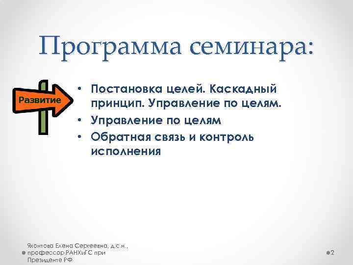 Программа семинара: Развитие • Постановка целей. Каскадный принцип. Управление по целям. • Управление по