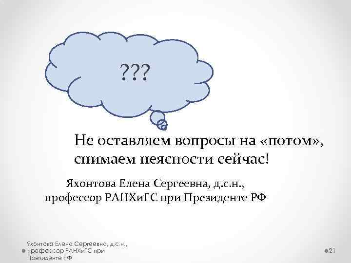 ? ? ? Не оставляем вопросы на «потом» , снимаем неясности сейчас! Яхонтова Елена