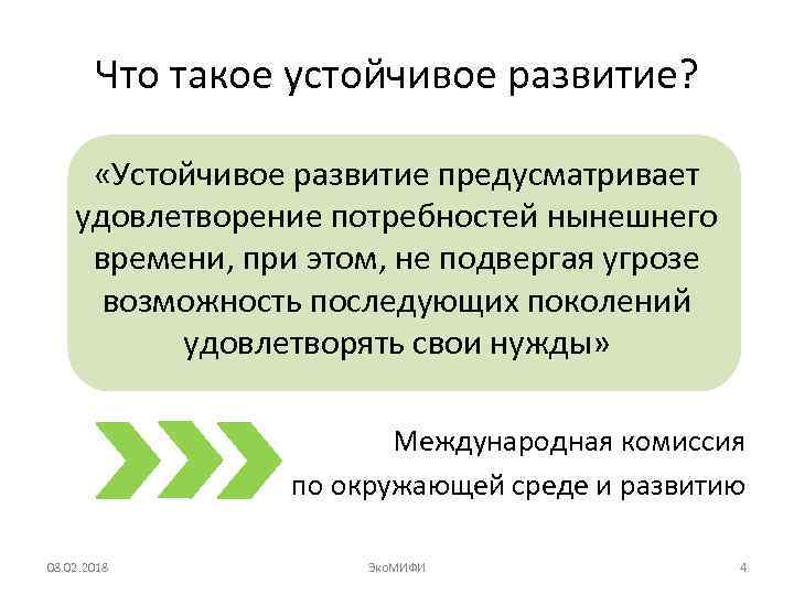 Что такое устойчивое развитие? «Устойчивое развитие предусматривает удовлетворение потребностей нынешнего времени, при этом, не