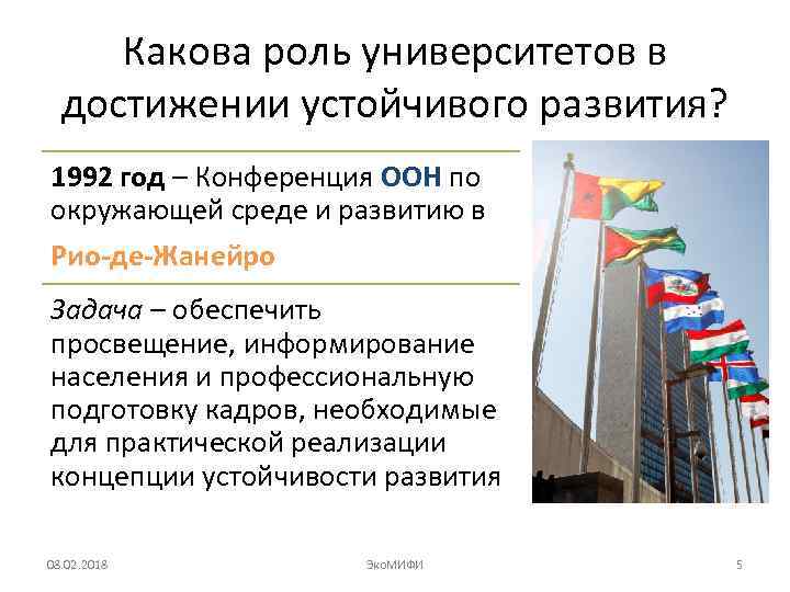 Какова роль университетов в достижении устойчивого развития? 1992 год – Конференция ООН по окружающей