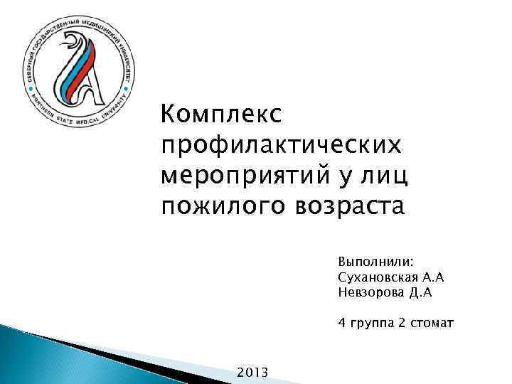 Комплекс профилактических мероприятий у лиц пожилого возраста Выполнили: Сухановская А. А Невзорова Д. А