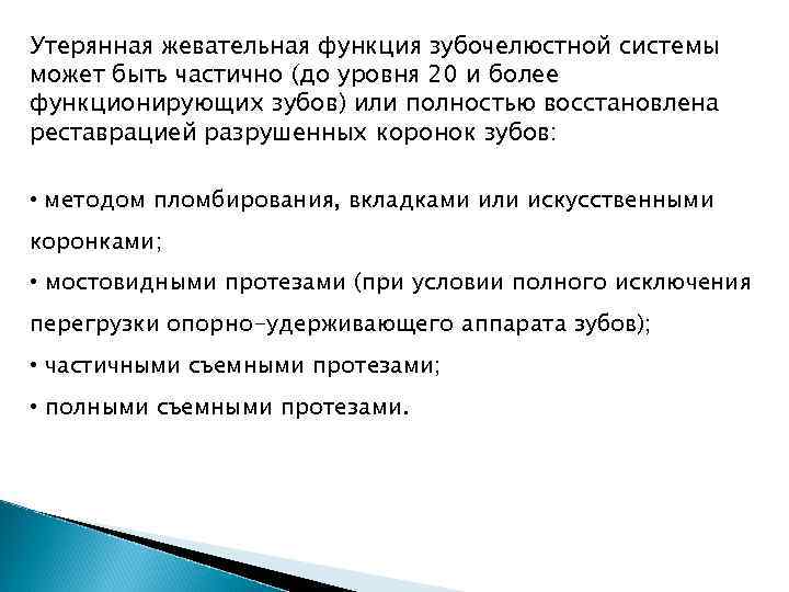 Утерянная жевательная функция зубочелюстной системы может быть частично (до уровня 20 и более функционирующих