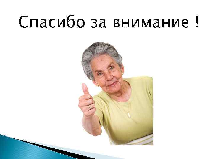 Спасибо за внимание ! 