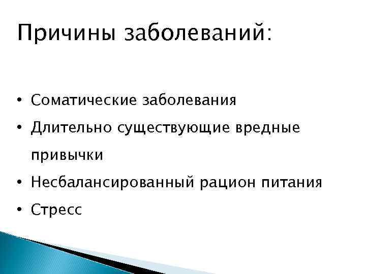 Причины заболеваний: • Соматические заболевания • Длительно существующие вредные привычки • Несбалансированный рацион питания