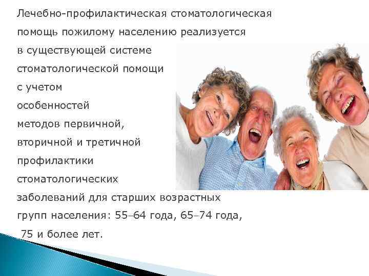 Лечебно-профилактическая стоматологическая помощь пожилому населению реализуется в существующей системе стоматологической помощи с учетом особенностей