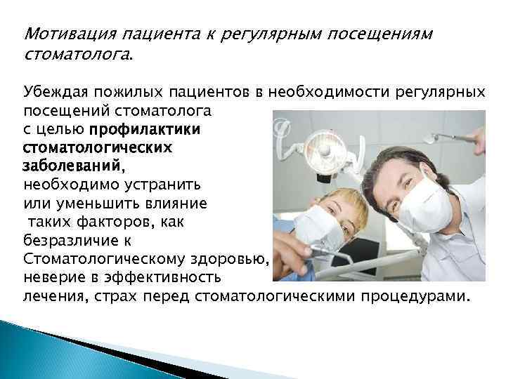 Мотивация пациента к регулярным посещениям стоматолога. Убеждая пожилых пациентов в необходимости регулярных посещений стоматолога