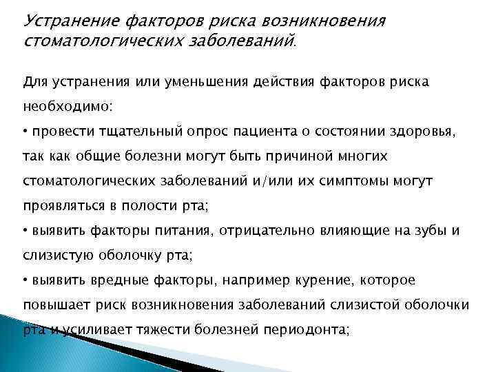 Устранение факторов риска возникновения стоматологических заболеваний. Для устранения или уменьшения действия факторов риска необходимо: