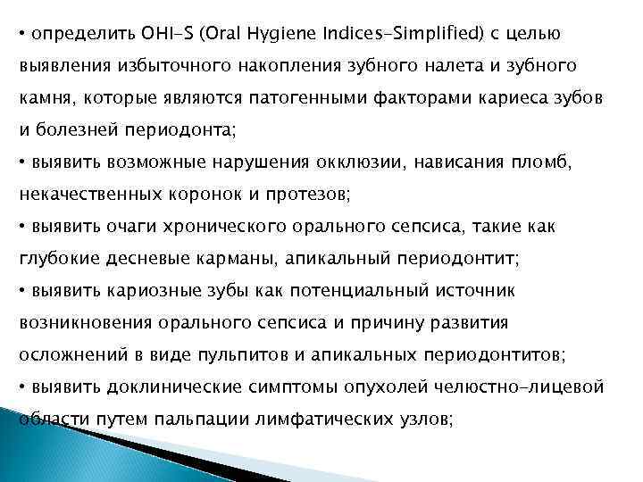  • определить OHI-S (Oral Hygiene Indices-Simplified) с целью выявления избыточного накопления зубного налета