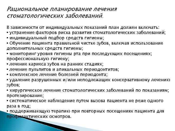 Рациональное планирование. Планирование лечения. Факторы риска развития стоматологических заболеваний. Профилактические мероприятия для лиц пожилого возраста.