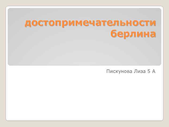 достопримечательности берлина Пискунова Лиза 5 А 