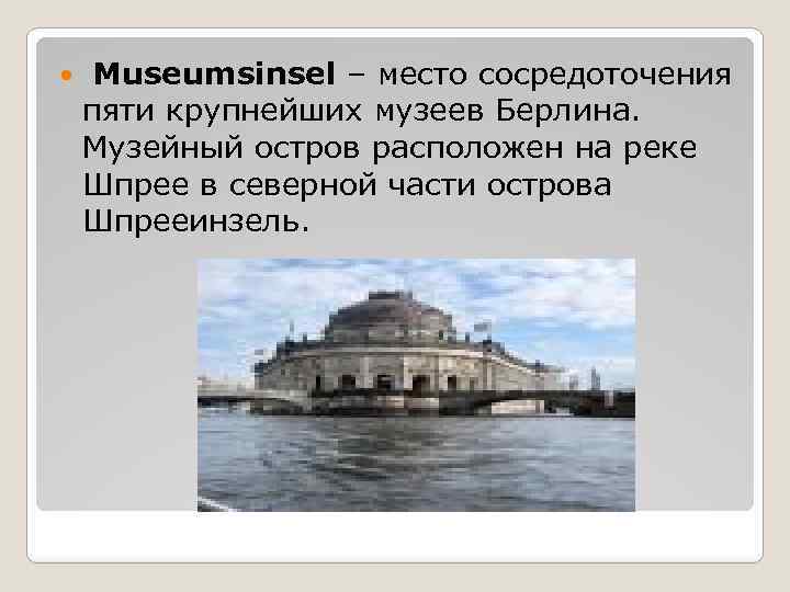  Museumsinsel – место сосредоточения пяти крупнейших музеев Берлина. Музейный остров расположен на реке