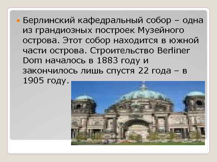  Берлинский кафедральный собор – одна из грандиозных построек Музейного острова. Этот собор находится