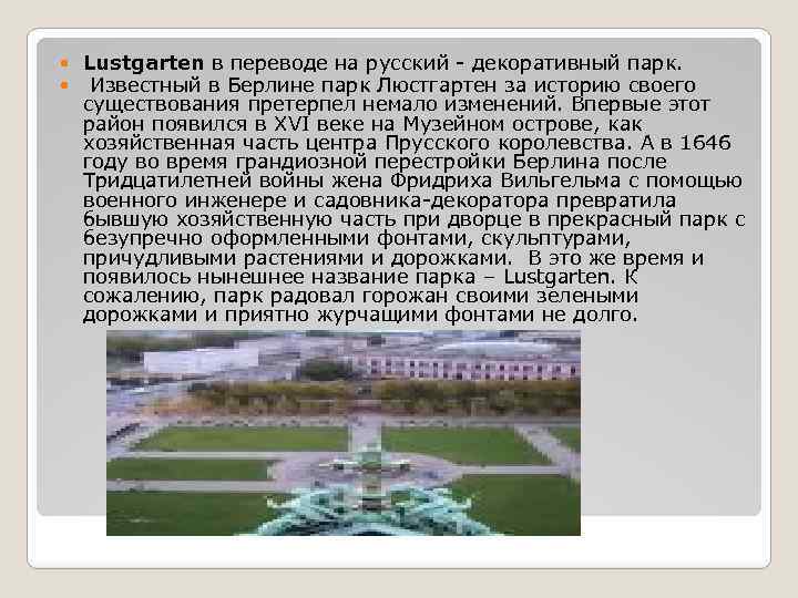  Lustgarten в переводе на русский - декоративный парк. Известный в Берлине парк Люстгартен