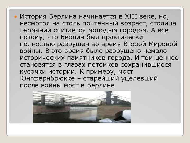  История Берлина начинается в XIII веке, но, несмотря на столь почтенный возраст, столица