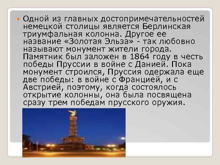  Одной из главных достопримечательностей немецкой столицы является Берлинская триумфальная колонна. Другое ее название