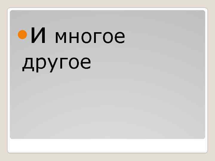  и многое другое 