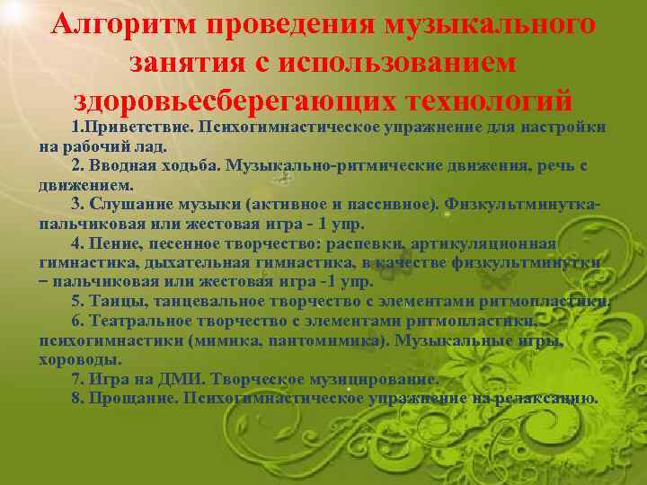 Алгоритм проведения музыкального занятия с использованием здоровьесберегающих технологий 1. Приветствие. Психогимнастическое упражнение для настройки